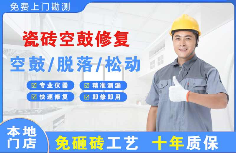 庆元瓷砖空鼓修复