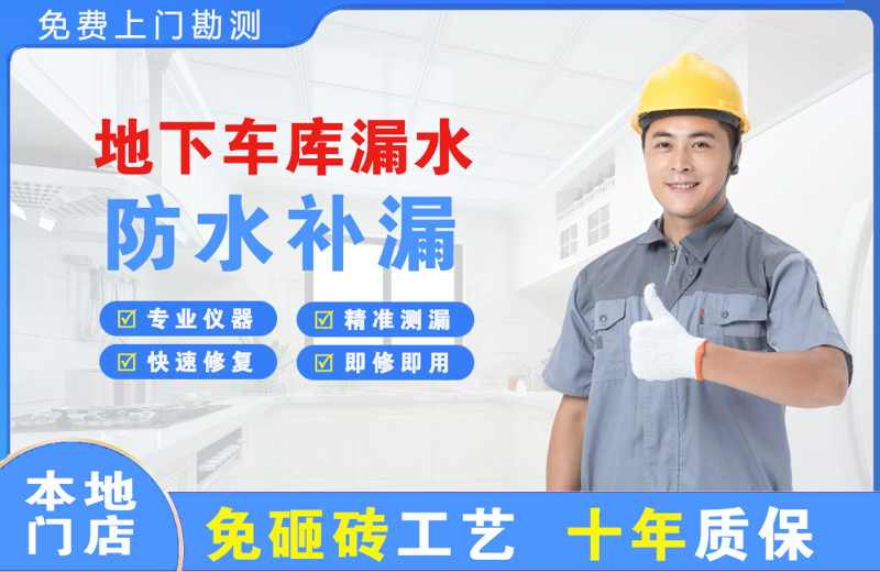 庆元地下车库漏水维修